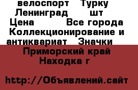 16.1) велоспорт : Турку - Ленинград  ( 2 шт ) › Цена ­ 399 - Все города Коллекционирование и антиквариат » Значки   . Приморский край,Находка г.